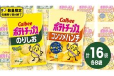 カルビー ポテトチップス レギュラー サイズ　2種類 詰め合わせ 16袋（ コンソメ ／ のりしお ） ポテチ お菓子 おかし 大量 スナック おつまみ ジャガイモ じゃがいも まとめ買い