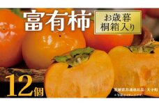 【 お歳暮 桐箱入り】富有柿 12個 【2025年12月上旬発送開始】(茨城県共通返礼品：大子町) 柿 かき カキ 果物 フルーツ 旬 季節限定 期間限定 贈答用 ギフト 贈り物