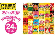 【2～3週間程度で発送】カルビー 湖池屋 人気 詰め合わせ お楽しみ スナック菓子 セット 単品24袋 ポテトチップス ポテチ お菓子 おかし 大量 Calbee ポテト じゃがいも 数量限定