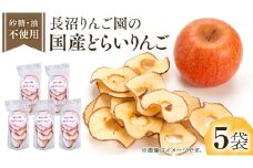 長沼りんご園 の どらいりんご 5袋 【 2024年9月より発送開始～ 】 砂糖不使用 オイル不使用 皮ごとカット ドライフルーツ 乾燥りんご 果物 りんご 国産 アップル リンゴ ドライアップル 自然派おやつ ヨーグルトに プチギフト
