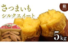 さつまいも 【 シルクスイート 】 5kg ( 箱込 ) サツマイモ さつま芋 芋 いも 野菜 焼き芋 スイーツ おやつ 国産