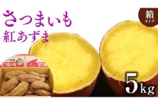 さつまいも【 紅あずま 】 5kg ( 箱込 ) サツマイモ さつま芋 芋 いも 野菜 焼き芋 スイーツ おやつ 国産