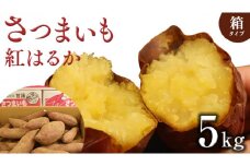 さつまいも 【 紅はるか 】 5kg ( 箱込 ) サツマイモ さつま芋 芋 いも べにはるか 野菜 焼き芋 スイーツ おやつ 国産