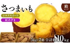 さつまいも 【 シルクスイート ・ 紅あずま 】 5kg ( 箱込 )の 2箱セット さつまいも 詰合せ 国産 農園 野菜 サツマイモ 芋 期間限定 デザート スイーツ おやつ 料理 味噌汁 煮物 生芋
