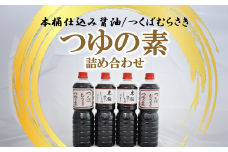 木桶仕込醤油/つくばむらさき つゆの素の詰合せ【 しょうゆ 醤油 しょう油 めんつゆ つゆ つくば市 茨城県 調味料 】