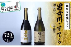 つくばの地酒「男女川・すてら」純米大吟醸セット＜離島・沖縄配送不可＞【 日本酒 茨城県 つくば市 筑波山 米 酒 お酒 酒造 国産 】