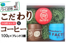 ＜100g×ブレンド3種(豆)＞キャニスター缶入りコーヒーつくばBセレクト【 コーヒー 珈琲 coffee 浅煎り 中煎り 深煎り ギフト 贈り物 お中元 お歳暮 プレゼント スペシャルティコーヒー 茨城県 つくば市 】