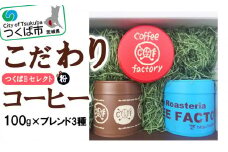 ＜100g×ブレンド3種(粉)＞キャニスター缶入りコーヒーつくばBセレクト【 コーヒー　珈琲 coffee 浅煎り 中煎り 深煎り ギフト 贈り物 お中元 お歳暮 プレゼント スペシャルティコーヒー 茨城県 つくば市 】