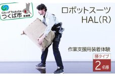 ＜つくば市＞HAL(R)腰タイプ作業支援用装着体験(2名様)【 ハル ロボットスーツ 腰サポート 体験チケット 茨城県 つくば市 利用チケット ロボットテクノロジー ヘルスケア リハビリテーション 】
