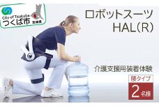 ＜つくば市＞HAL(R)腰タイプ介護支援用装着体験(2名様)【 ハル ロボットスーツ 体験チケット 茨城県 つくば市 利用チケット 腰痛 ヘルスケア リハビリテーション 】