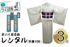車いす用 着物レンタル 3日間 ＜小紋:クリーム色 縦縞模様  太鼓帯:紫色亀甲柄 縞模様(草履付き)＞【 キモノ 帯 セット レンタルサービス 車椅子 成人式 卒業式 七五三 婚礼 】