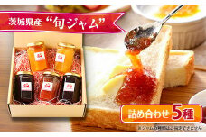 茨城県産マンマの旬ジャム5種類セット【 フルーツ 果物 果実 jam つくば市 詰合せ 詰め合わせ 】