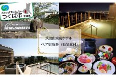 筑波山京成ホテル ペア宿泊券  ( 1泊2食付 )【 宿泊チケット 宿泊体験 ホテルチケット ホテル宿泊券 温泉宿泊券 露天風呂 旅行 観光 茨城県 つくば市 体験型 】