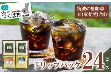 筑波の里珈琲(自家焙煎)を含むドリップパック24ピース【 coffee コーヒー 茨城県 つくば市 アイスコーヒー レギュラーコーヒー 】