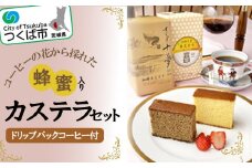 わずかな期間しか咲かないコーヒーの花から採れた蜂蜜入りカステラセット【 coffee コーヒー オリジナル珈琲 はちみつ ハチミツ かすてら 茨城県 つくば市 】