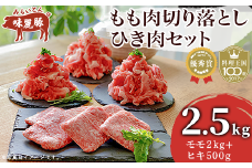みらい豚 もも肉切り落とし ・ みらい豚 挽肉セット 2.5kg 村下商事【 豚肉 豚 ぶた肉 ポーク モモ ひき肉 焼肉 しゃぶしゃぶ ブランド豚 小分け 冷凍  ヘルシー 銘柄ポーク 優秀賞受 茨城県 つくば市 詰め合わせ 】