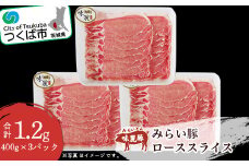 みらい豚 ローススライス 1.2kg ( 400g × 3パック ) 村下商事【 豚肉 豚 ぶた肉 ロース肉 ポーク 冷凍 銘柄豚 茨城県 つくば市 小分け 】
