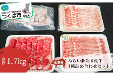 みらい豚 ローススライス ・ バラ薄切り ・ ホワイトウインナー 国産牛ロース牛豚詰合せ【 豚肉 豚 ぶた肉 牛肉 牛 詰合せ 豚肉セット ブランド豚 銘柄豚 ポーク 冷凍 茨城県 つくば市 小分け 詰め合わせ 】