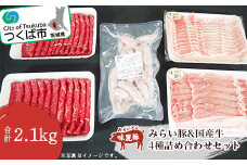 みらい豚 ロース ・ バラ薄切り ・ ホワイトウインナー国産牛赤身すき焼 ・ しゃぶしゃぶ用【 豚肉 豚 ぶた肉 牛肉 牛 詰合せ 豚肉セット ブランド豚 銘柄豚 ポーク 冷凍 茨城県 つくば市 小分け 詰め合わせ 】