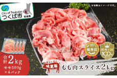 みらい豚 もも肉スライス 2kg ＜ 500g × 4パック ＞村下商事【 豚肉 豚 小分け ぶた肉 ポーク 冷凍 銘柄ポーク 好感度コンテスト 優秀賞受賞 茨城県 つくば市 】
