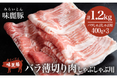 しゃぶしゃぶ用豚バラ1.2kg! ブランド豚コンテスト優秀賞受賞 みらい豚バラ薄切り＜ 400g × 3パック ＞ 村下商事【 豚肉 豚 バラ肉 しゃぶしゃぶ ぶた肉 ポーク 冷凍 茨城県 つくば市 小分け パック 】