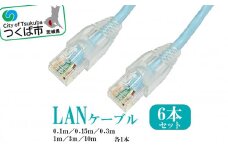 茨城県つくば市産 LANケーブルセット (長さ色々6本セット)【 ネット NET ランケーブル インターネット PC パソコン アクセサリ 周辺機器 茨城県 つくば市 】
