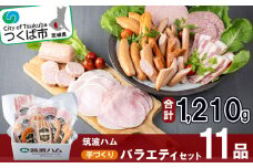 筑波ハム 手づくり ハムスライス ・ ソーセージ ・ べーコンとスモークササミのバラエティセット11品【 豚肉 豚 ぶた肉 ポーク チョリソー ステーキ 茨城県産 国産 つくば市 酒のつまみ 詰め合わせ お中元 お歳暮 】