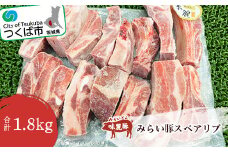 みらい豚 スペアリブ 1.8kg 村下商事【 豚肉 豚 ぶた肉 ポーク 冷凍 骨付き 銘柄豚 味麗豚 茨城県 つくば市 】