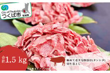 極めて希少な豚部位 ( タンシタ ) の切り落とし 1.5kg 村下商事従業員おすすめ【 豚肉 豚 ぶた肉 タン 豚タン 冷凍 茨城県 つくば市 】