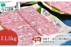国産牛 ・ みらい豚 合挽肉 1.5kg 村下商事【 豚肉 豚 ぶた肉 牛肉 牛 合い挽き ハンバーグ 肉団子 肉豆腐 冷凍 茨城県 つくば市 小分け 】