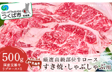 厳選高級部位牛ロース ( すき焼き ・ しゃぶしゃぶ用 ) 500g【 牛肉 牛 国産 リブロース すきやき スキヤキ 茨城県 つくば市 】