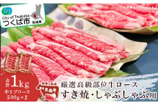 厳選高級部位牛ロース ( すき焼き ・ しゃぶしゃぶ用 ) 1kg【 牛肉 牛 国産 和牛 リブロース すきやき スキヤキ 茨城県 つくば市 】