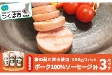 桜の薪と炭火使用。塩漬後熟成させたお肉を使ったポーク100%ソーセージ ( 180g × 3パック )【  豚肉 豚 ぶた肉 ポーク 茨城県 つくば市 つまみ おかず 酒のつまみ 】