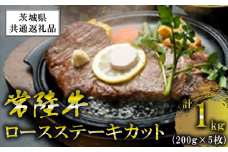常陸牛 ロースステーキカット 200g 5枚 ＜離島・沖縄配送不可＞【茨城県共通返礼品】【 牛肉 牛 ステーキ 黒毛和牛 ブランド牛 茨城県産 国産 茨城県 つくば市 】