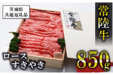 常陸牛 ロースすきやき 850g ＜離島・沖縄配送不可＞【茨城県共通返礼品】【 牛肉 牛 すき焼き 黒毛和牛 ブランド牛 茨城県産 国産 茨城県 つくば市 】