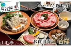 ひたち野スタイル お食事券 ( 山毛欅コース ) 2名分お食事券 レストランにてご提供【 牛肉 牛 黒毛和牛 ブランド牛 茨城県産 国産  茨城県 つくば市 】