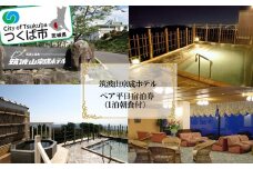 筑波山京成ホテル ペア平日宿泊券 ( 1泊朝食付き )【 温泉 宿泊チケット 体験 つくば市 茨城県 ホテル 体験型 】