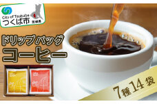 ドリップバッグセット14個【 coffee コーヒー 珈琲 ブレンド セット スペシャルティコーヒー 自家焙煎 豆 茨城県 つくば市 】