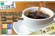 ドリップバッグセット28個【 coffee コーヒー 珈琲 ブレンド セット スペシャルティコーヒー 自家焙煎 豆 茨城県 つくば市 】