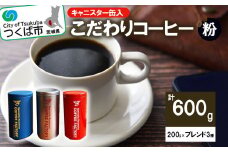 ＜200g×ブレンド3種(粉)＞キャニスター缶入コーヒー つくばBセレクト【 coffee コーヒー 珈琲 ブレンド セット スペシャルティコーヒー 自家焙煎 茨城県 つくば市 】