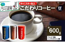 ＜200g×ブレンド1種&シングルオリジン2種(豆)＞キャニスター缶入コーヒー　つくばSセレクト【 coffee コーヒー 珈琲 ブレンド セット スペシャルティコーヒー 自家焙煎 茨城県 つくば市 】