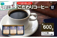＜おススメ＞＜200g×ブレンド1種&シングルオリジン2種(豆)＞つくばSセレクト【 coffee コーヒー 珈琲 ブレンド セット スペシャルティコーヒー 自家焙煎 茨城県 つくば市 】