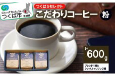 ＜200g×ブレンド1種&シングルオリジン2種(粉)＞つくばSセレクト【 coffee コーヒー 珈琲 ブレンド セット スペシャルティコーヒー 自家焙煎 茨城県 つくば市 】