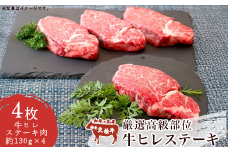 厳選高級部位牛 ヒレステーキ 4枚 ( 約520g )【 牛肉 牛 ヒレステーキ 国産 茨城県 つくば市 】