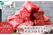 厳選高級部位牛ヒレ肉 サイコロステーキ 500g【 牛肉 牛 ステーキ 国産 茨城県 つくば市 】