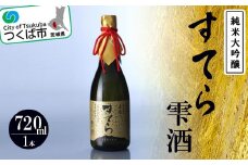 プレミアム すてら 純米大吟醸 雫酒 ( 720ml )＜つくばコレクション＞＜離島・沖縄配送不可＞【 日本酒 お酒 酒 米 酒造 茨城県 つくば市 】