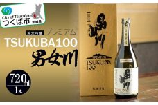 男女川 純米吟醸 TSUKUBA100 プレミアム ( 720ml )＜つくばコレクション＞【 日本酒 お酒 酒 米 酒造 茨城県 つくば市 】