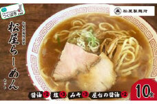 松屋製麺所謹製 松屋らーめんセット ( 10食入り )＜離島・沖縄配送不可＞【 ラーメン 拉麺 スープ 醤油 味噌 塩 国産小麦100% 茨城県 つくば市 】