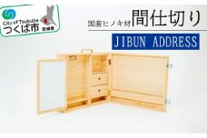 間仕切り「JIBUN ADDRESS」【 ひのき ヒノキ 檜 オフィス デスク インテリア 天然木 茨城県 つくば市 】