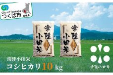 常陸小田米 10kg 茨城県つくば市産コシヒカリ【 茨城県 つくば市 コメ こめ 米 お米 ごはん コシヒカリ モチモチ 地域ブランド 農産物 グルメ つや 精米 お取寄せ  】